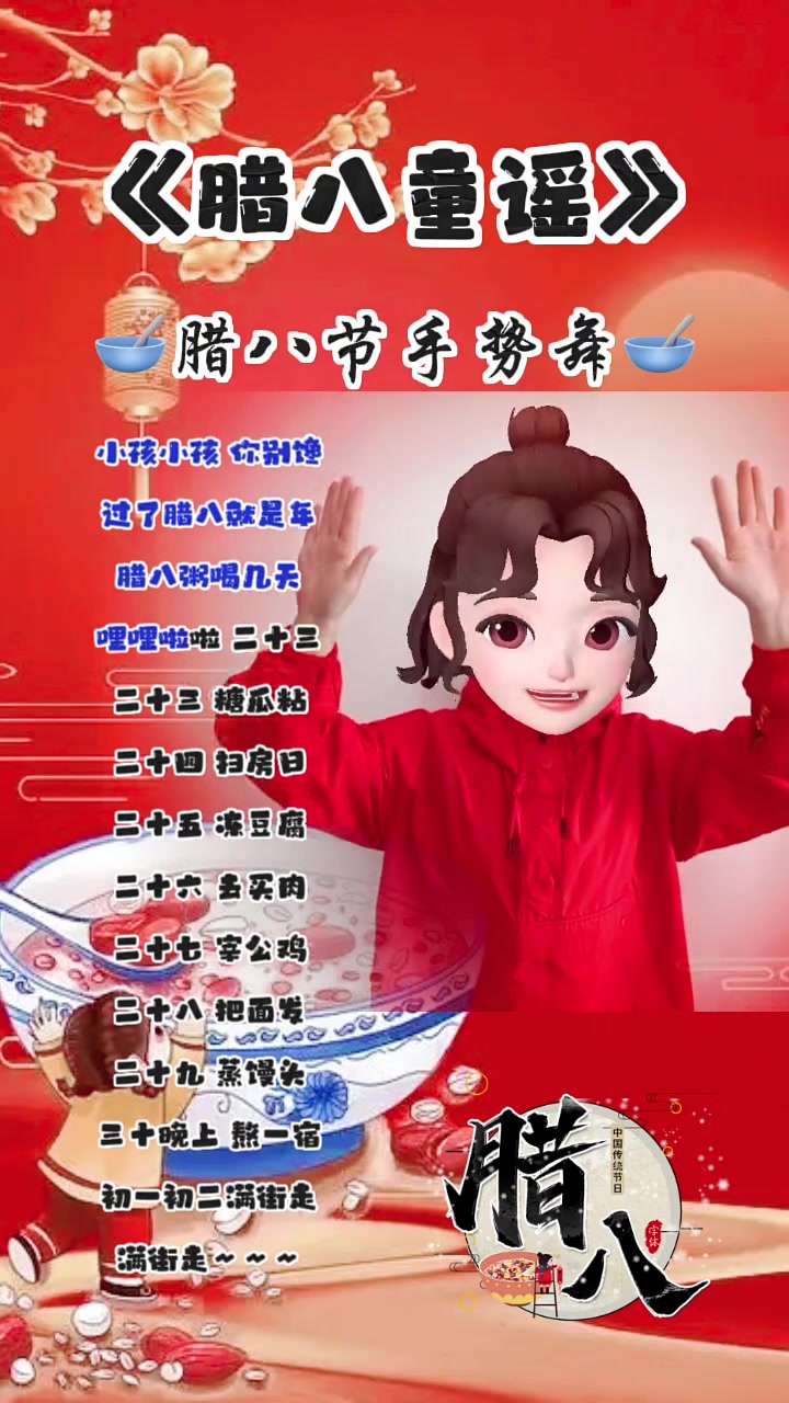 小孩小孩 你别馋 过了腊八就是年 腊八粥喝几天 哩哩啦啦 二十三 二十三 糖瓜粘 二十四 