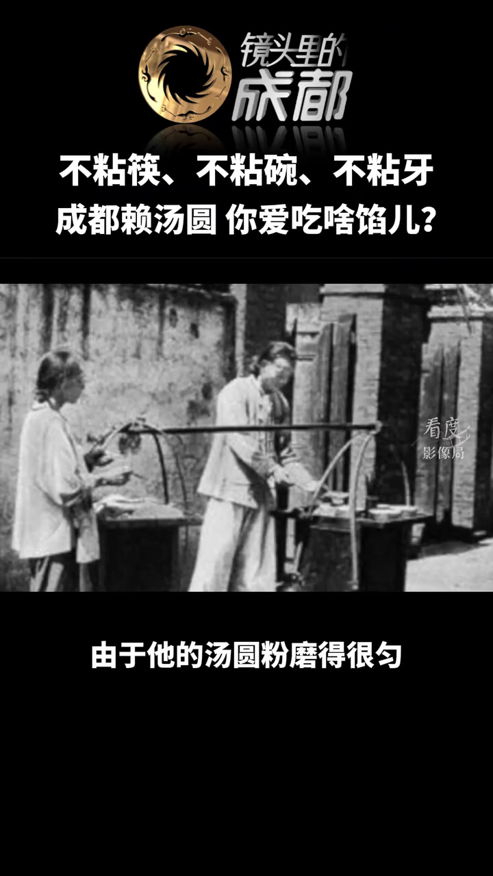 “汤圆,赖汤圆,热和的赖汤圆!” 作为成都美食的“代表”之一,你最喜欢吃什么馅儿呢?镜头里