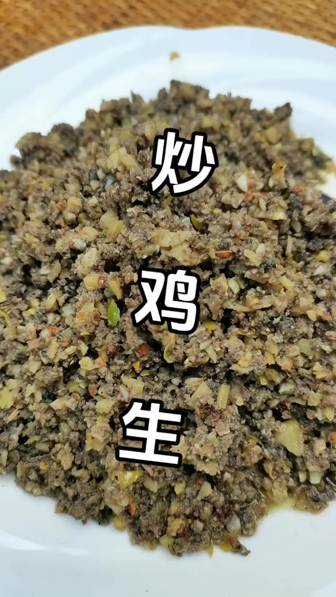 116.炒鸡生的做法