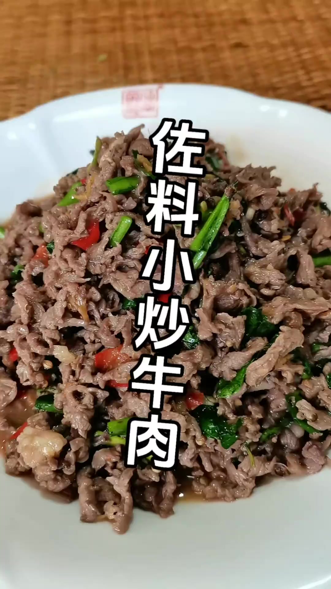 71.佐料小炒牛肉的做法