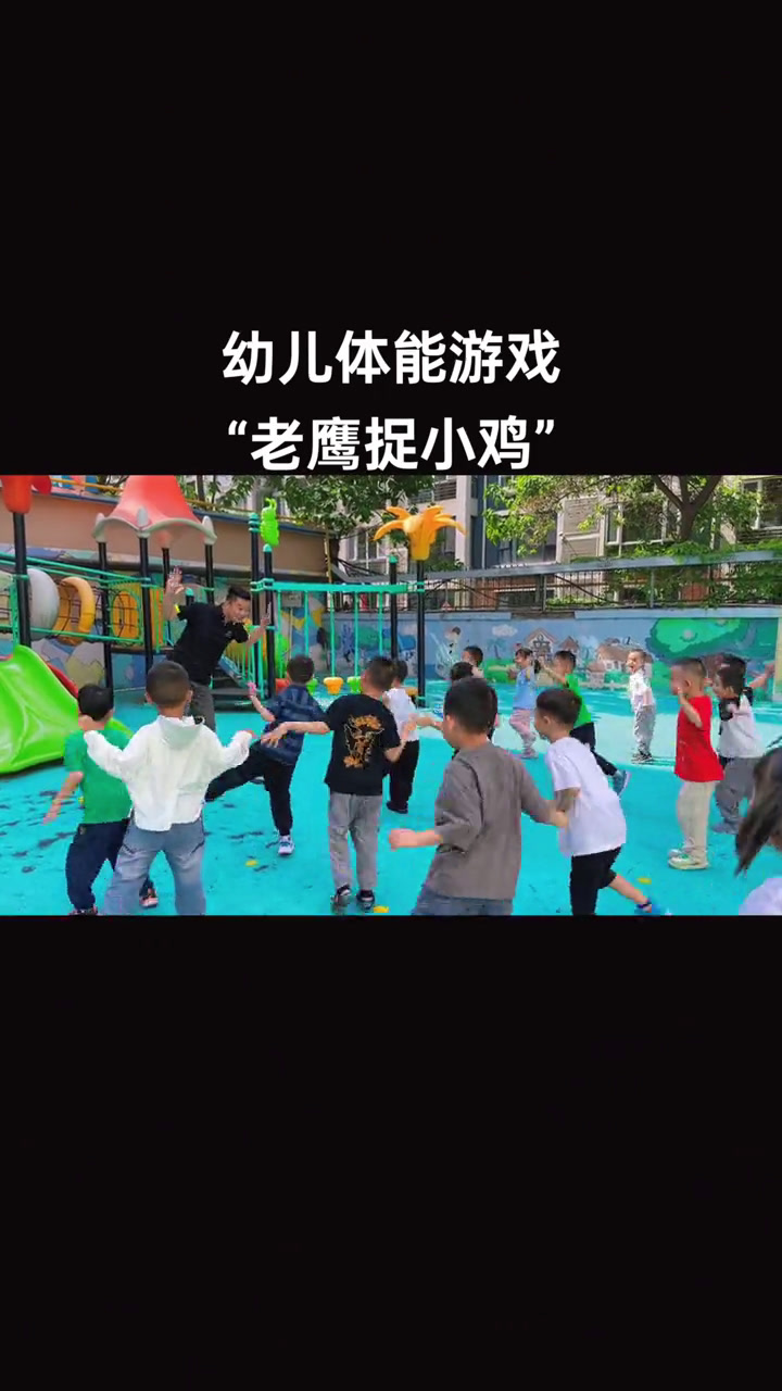 幼儿互动小游戏《老鹰捉小鸡》,锻炼幼儿反应能力,想象力