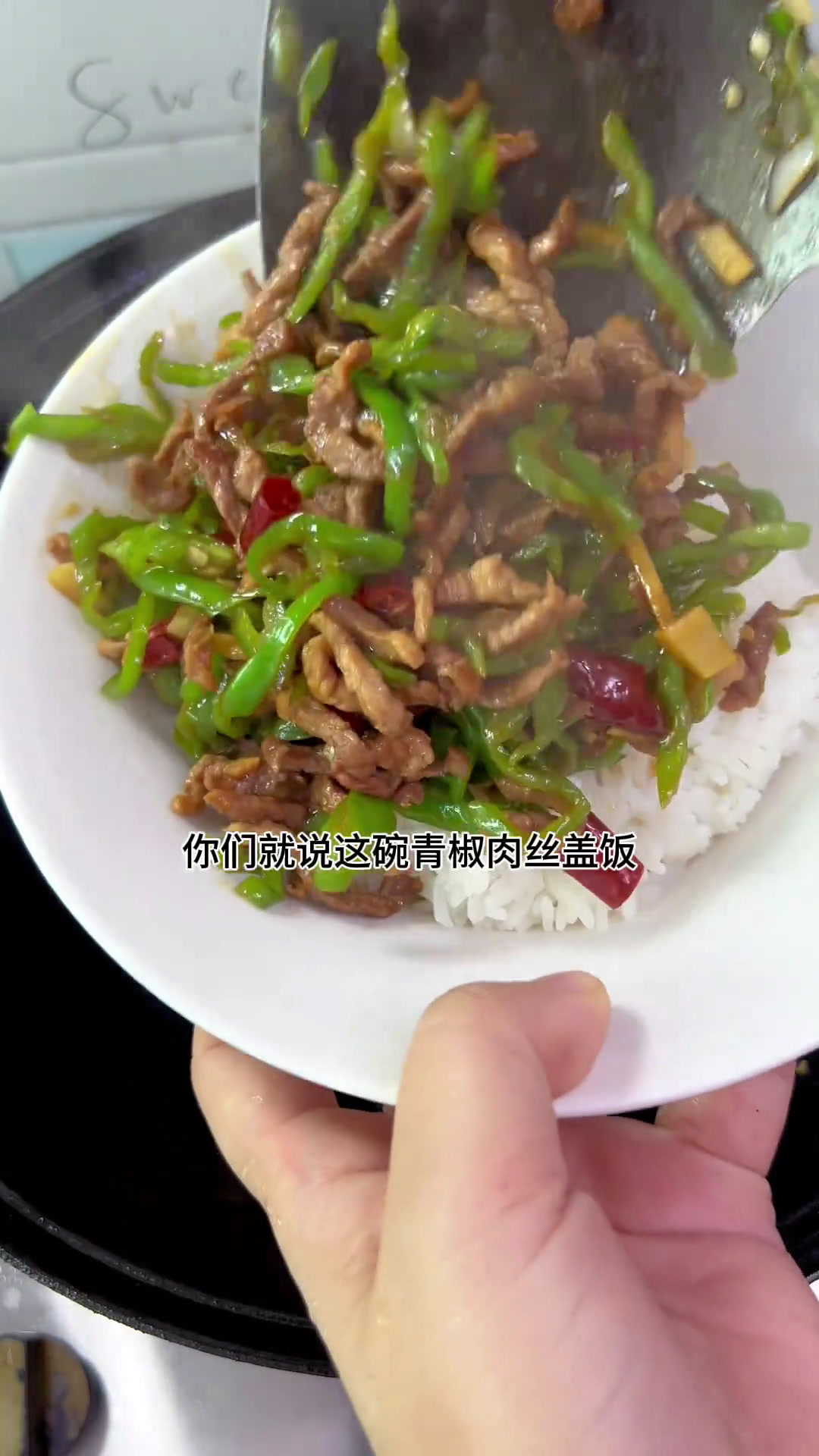 这碗青椒肉丝盖饭吃的太满足了家常菜记录真实生活我的厨房日记