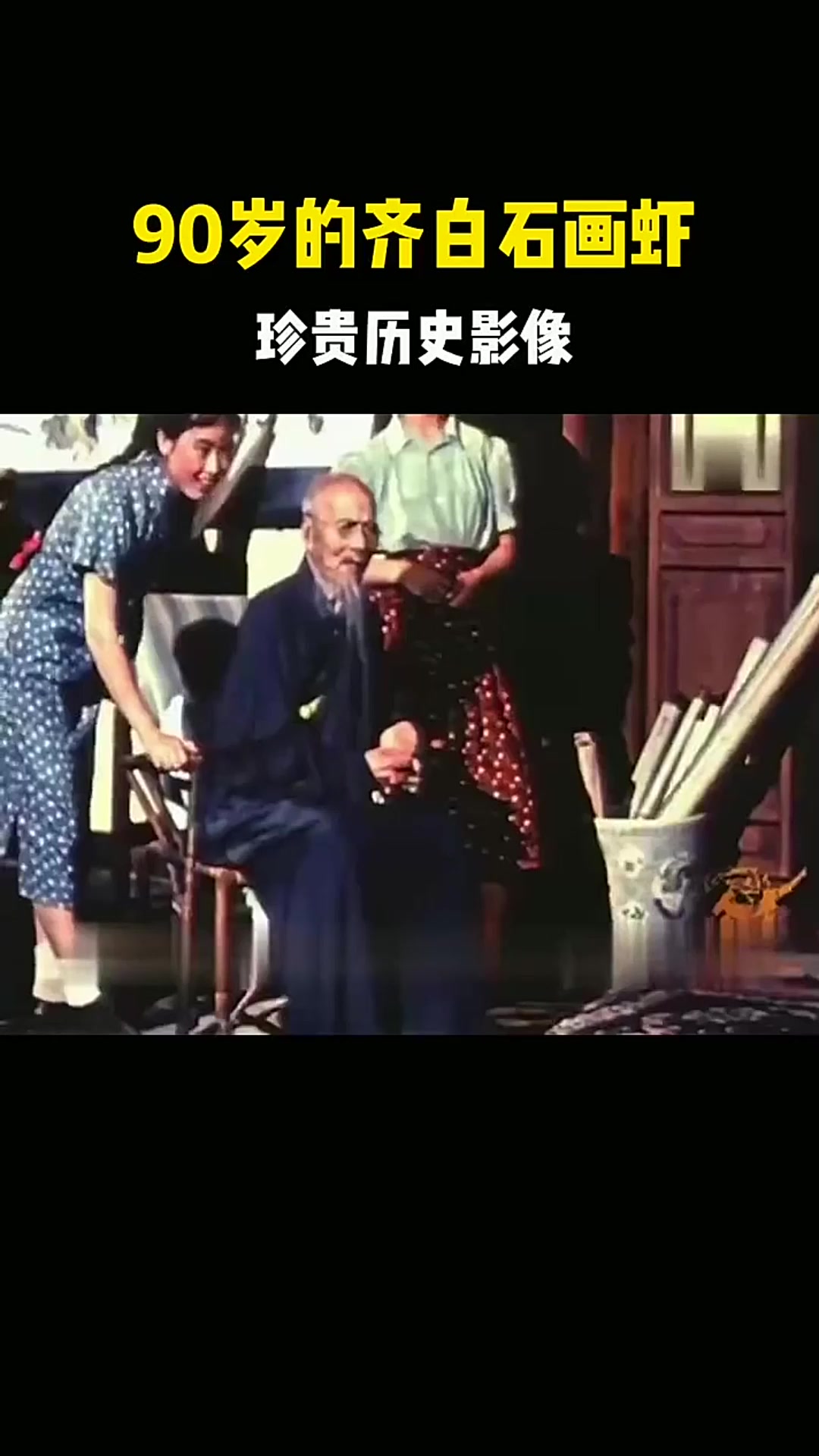 243. 90岁的齐白石画虾,珍贵历史影像