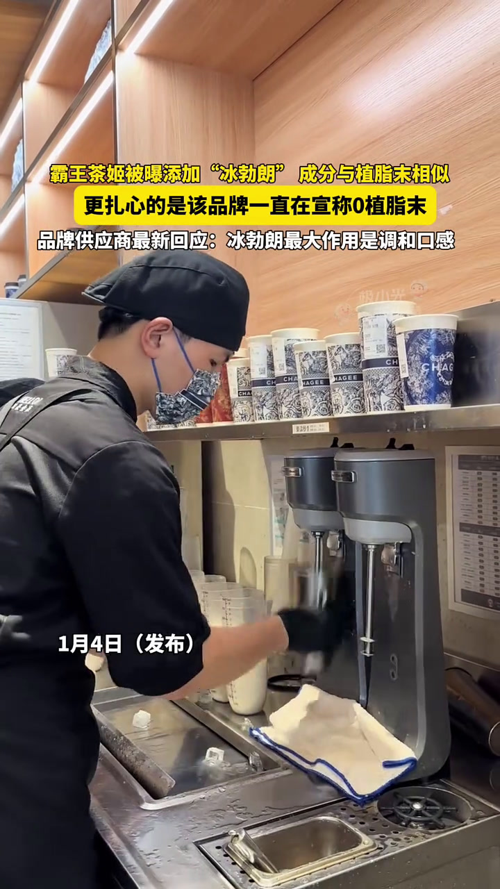 1月4日(发布),霸王茶姬被曝添加“冰勃朗”,成分与植脂末相似,更扎心的是该品牌一直在宣称