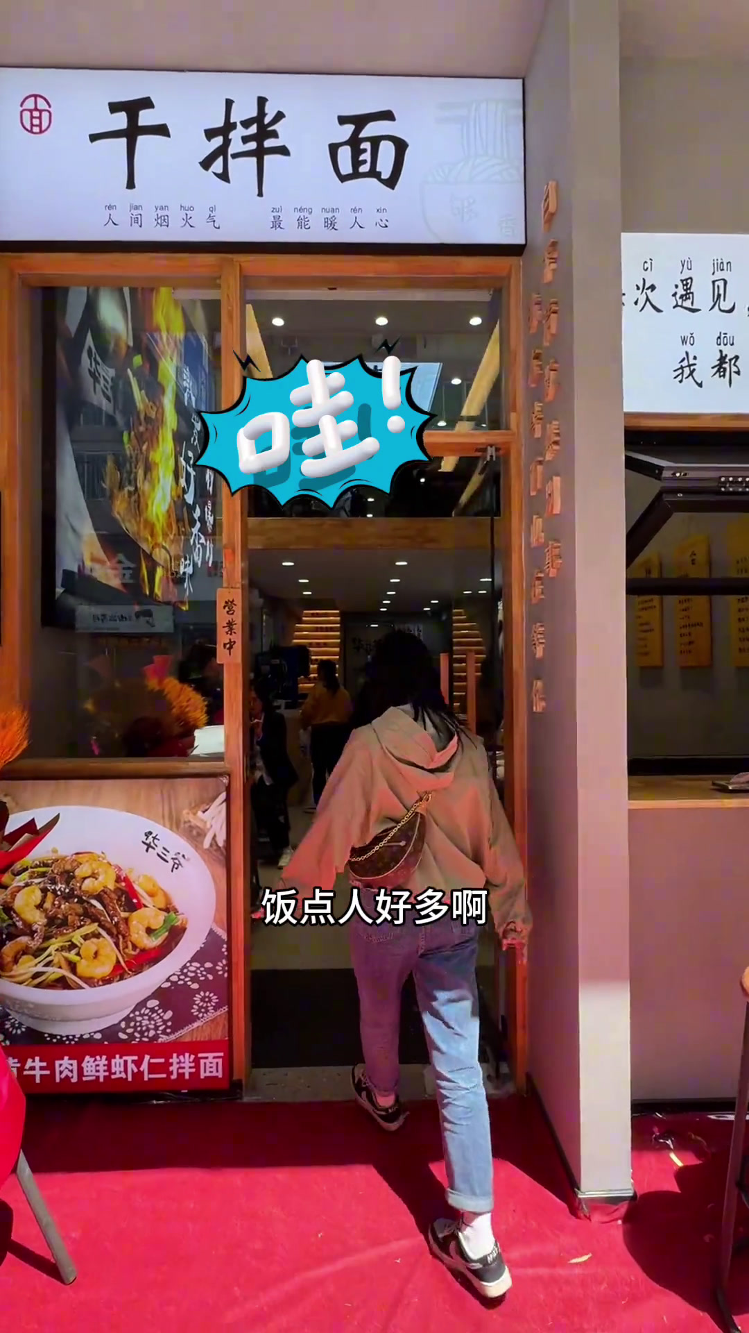 我个人觉得这家拌面好吃的地方就是那个酱汁～真的很香很入味～舟山华三爷干拌面沈家门新店开业同