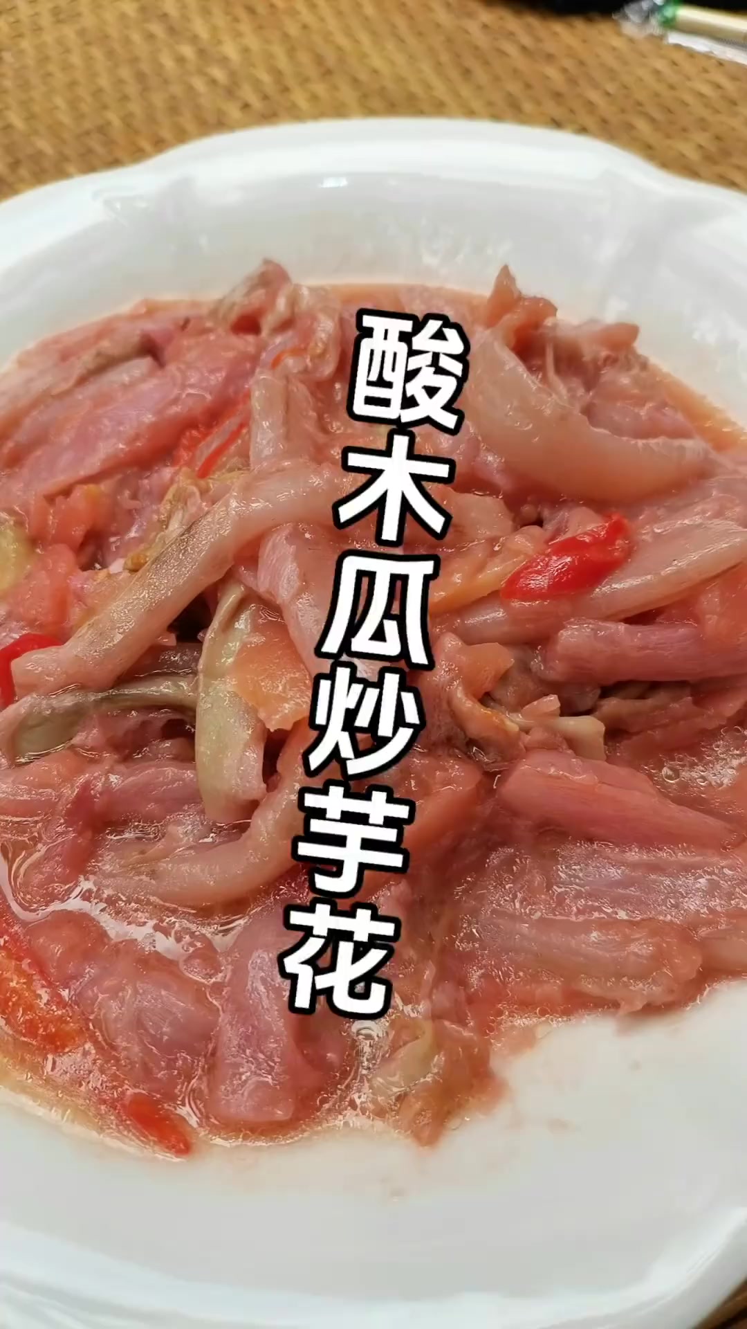酸木瓜炒芋头花的做法