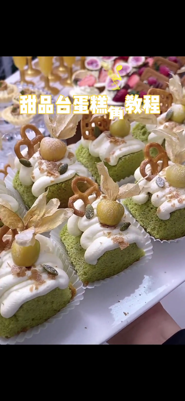 甜品台小甜品蛋糕角角谁还不会呀蛋糕每天分享制作过程热爱工作热爱生活