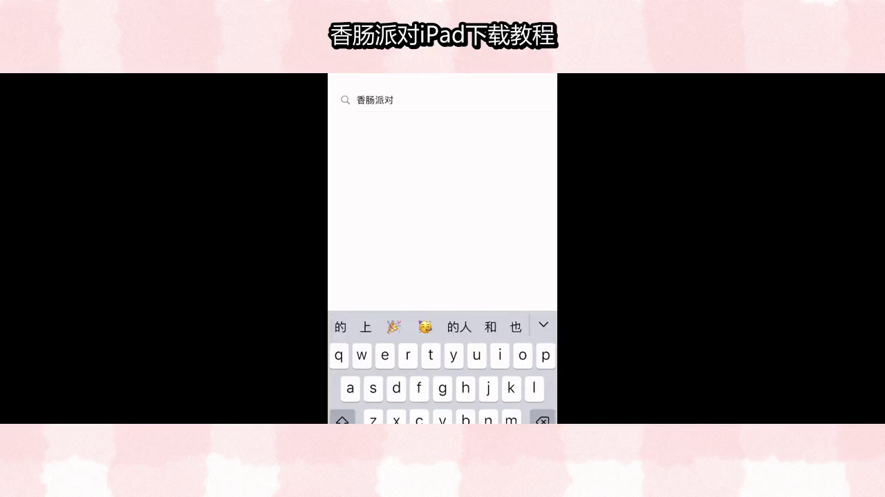 如何下载香肠派对国际服iPad版