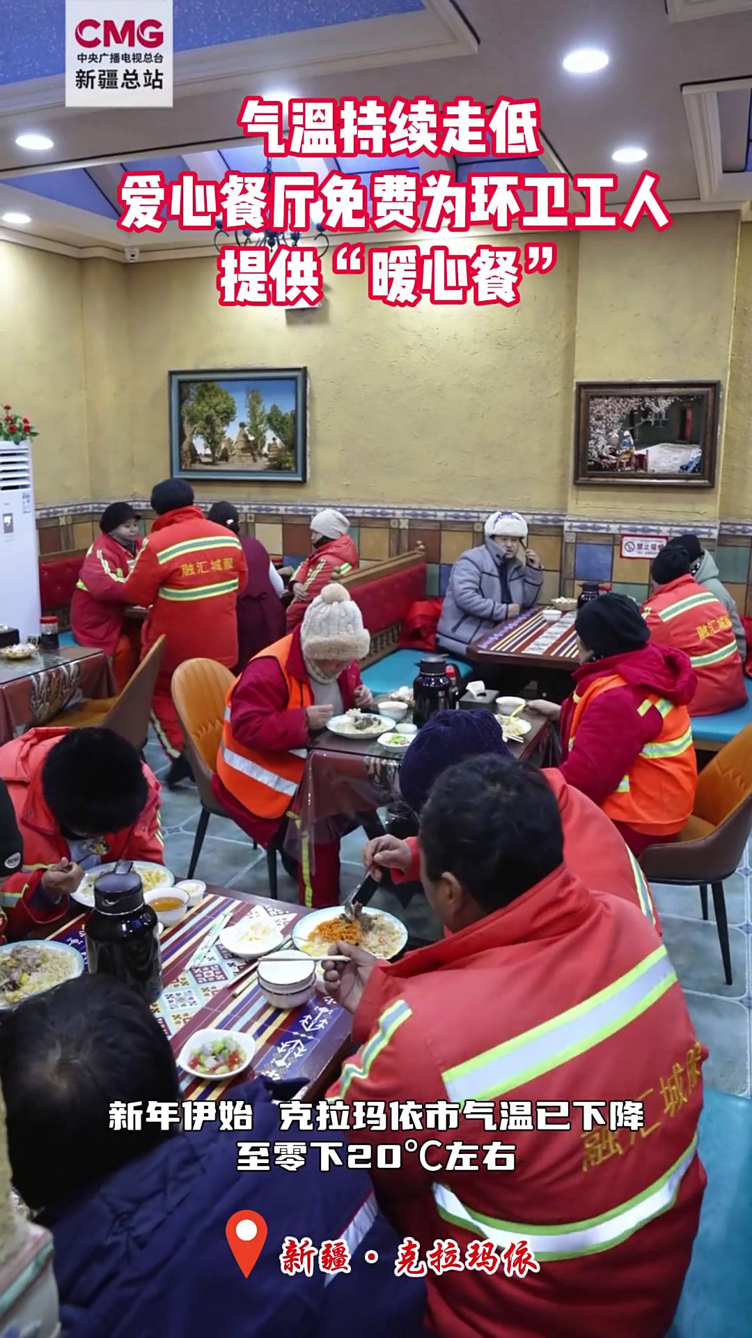新疆克拉玛依:气温持续走低 爱心餐厅免费为环卫工人提供“暖心餐”