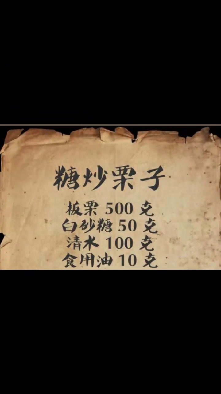 糖炒栗子小吃配方