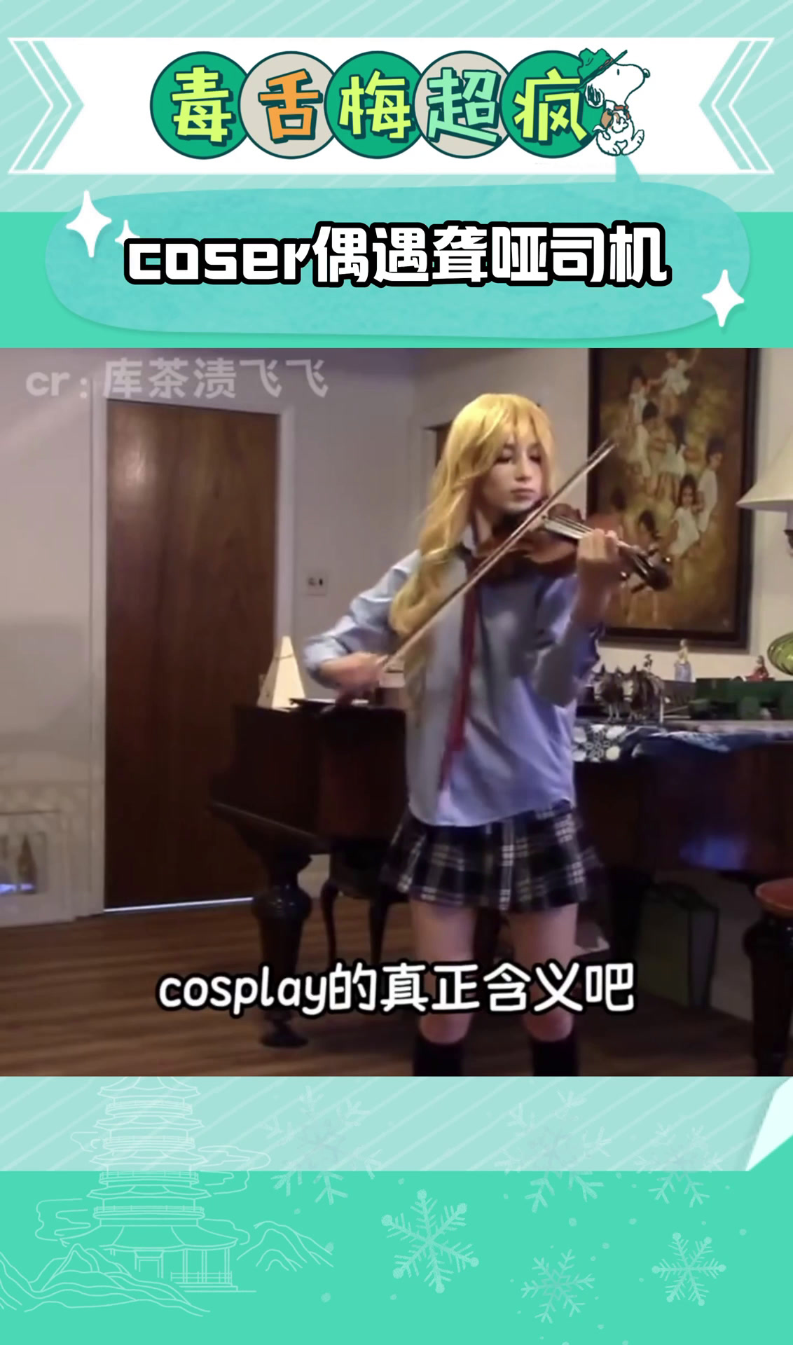 coser偶遇聋哑司机