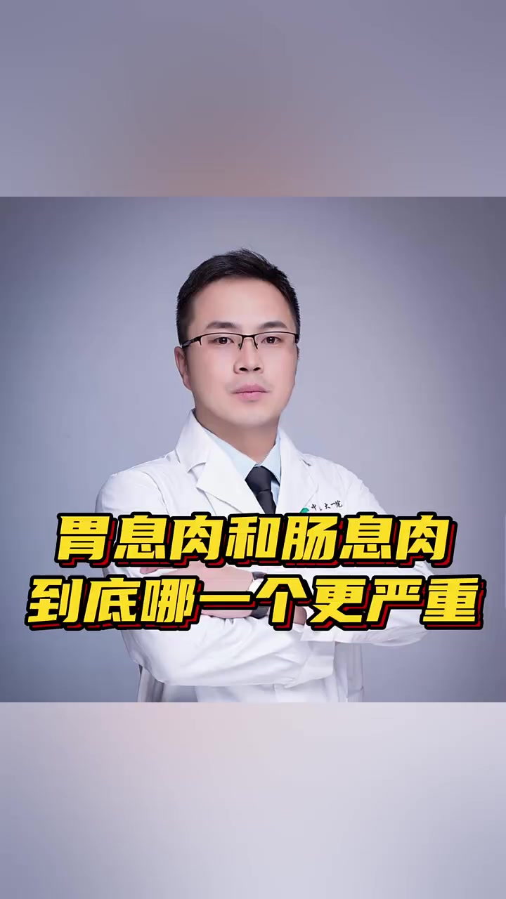 胃息肉和肠息肉到底哪一个更严重