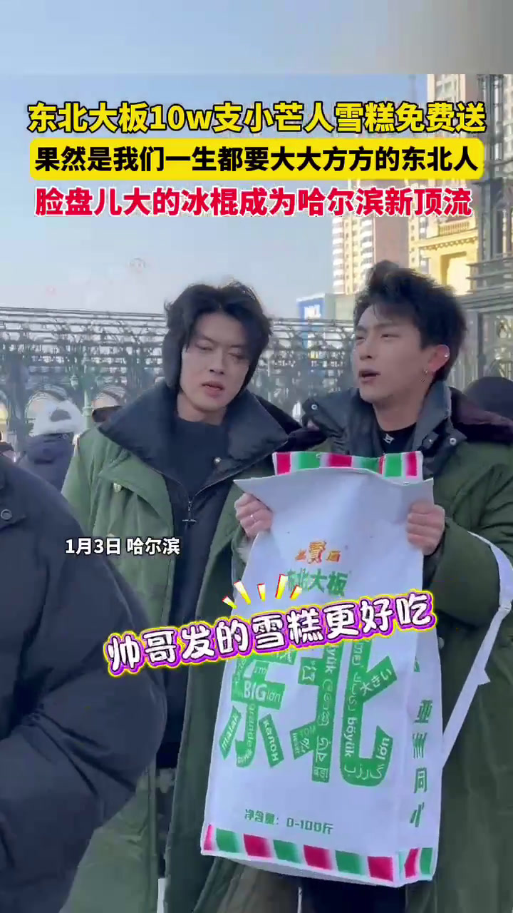 1月3日哈尔滨,东北大板10w支小芒人雪糕免费送,果然是我们一生都要大大方方的东北人,脸盘