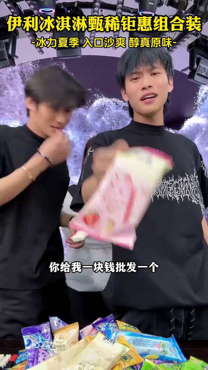 夏天到了又到了吃冰淇淋的季节,小杨哥把伊利冰淇淋的价格打了下来!有醇真原味、挚恋草莓、清爽