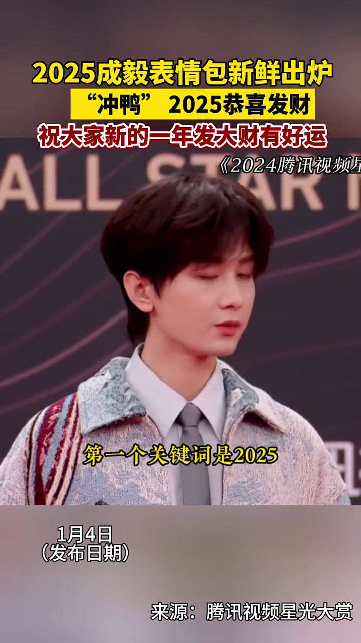 成毅参加星光大赏,上演新年表情包,满屏帅气可爱!新的一年,也祝大家好运连连!