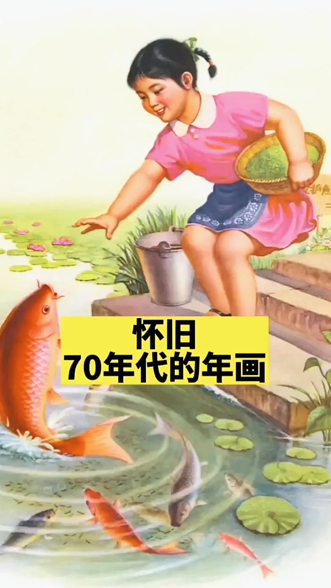 怀旧70年代的年画