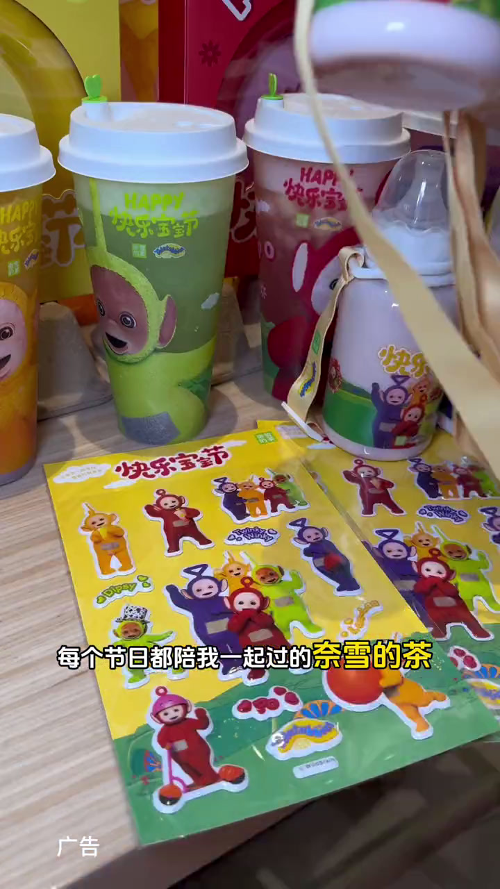 奈雪的茶和天线宝宝?!童年记忆上杯啦!奈雪的茶