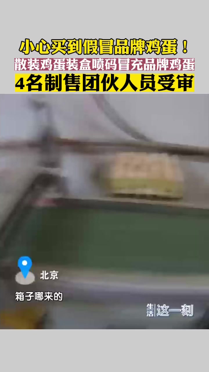 散装鸡蛋包装后冒充品牌鸡蛋 4人团伙受审