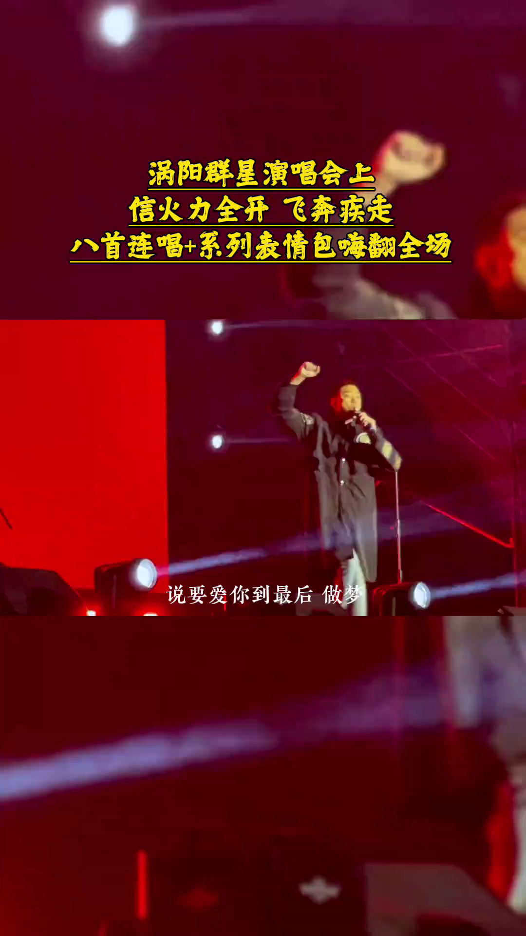 涡阳群星演唱会上,信火力全开,飞奔疾走,八首连唱系列表情包嗨翻全场!现场版live涡阳群星