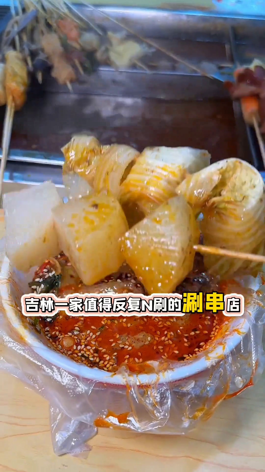 发现一家宝藏涮串店!鸡脚筋煮烤冷面绝绝子～吉林市吉林市美食好吃不贵涮串宝藏小店
