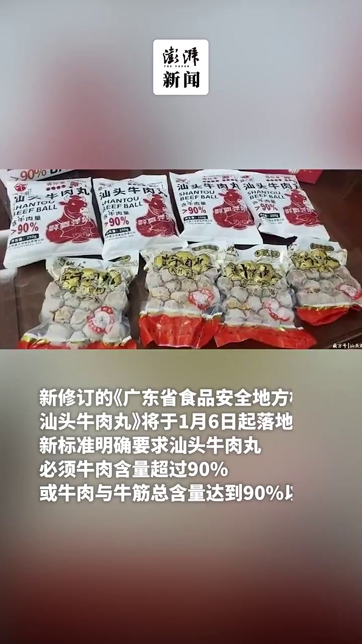 “汕头牛肉丸”有新标准!1月6日起实施:牛肉含量必须超过90%