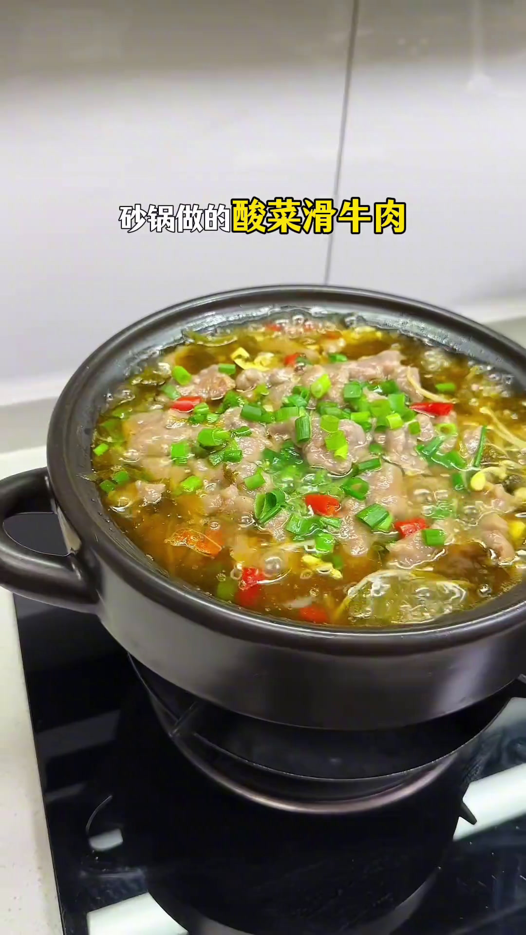 你们一定要试试这个酸菜滑牛肉,酸酸辣辣的简直太下饭了!酸菜滑肉酸菜滑牛肉天儿冷吃点啥下饭神