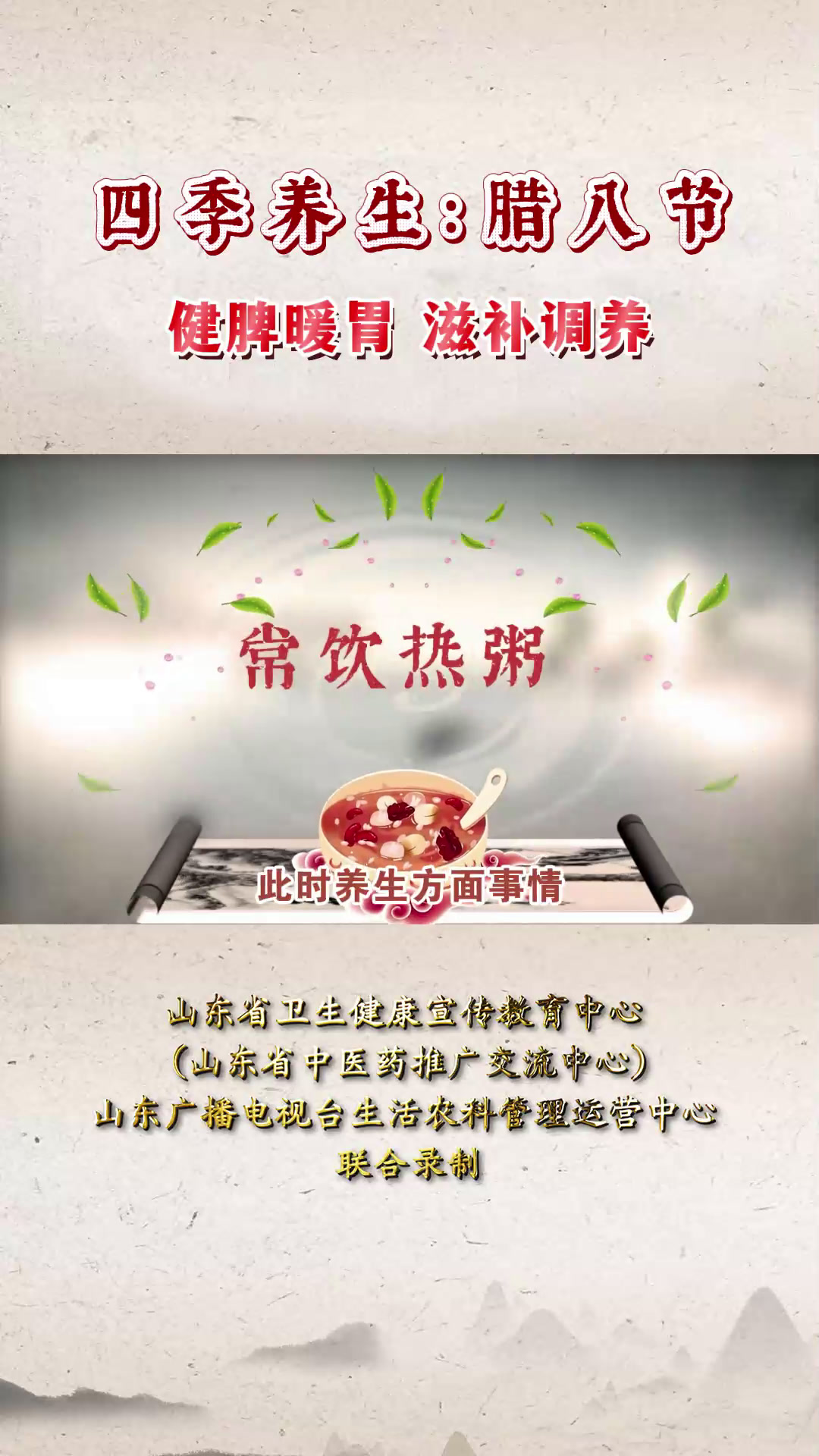 四季养生:腊八节