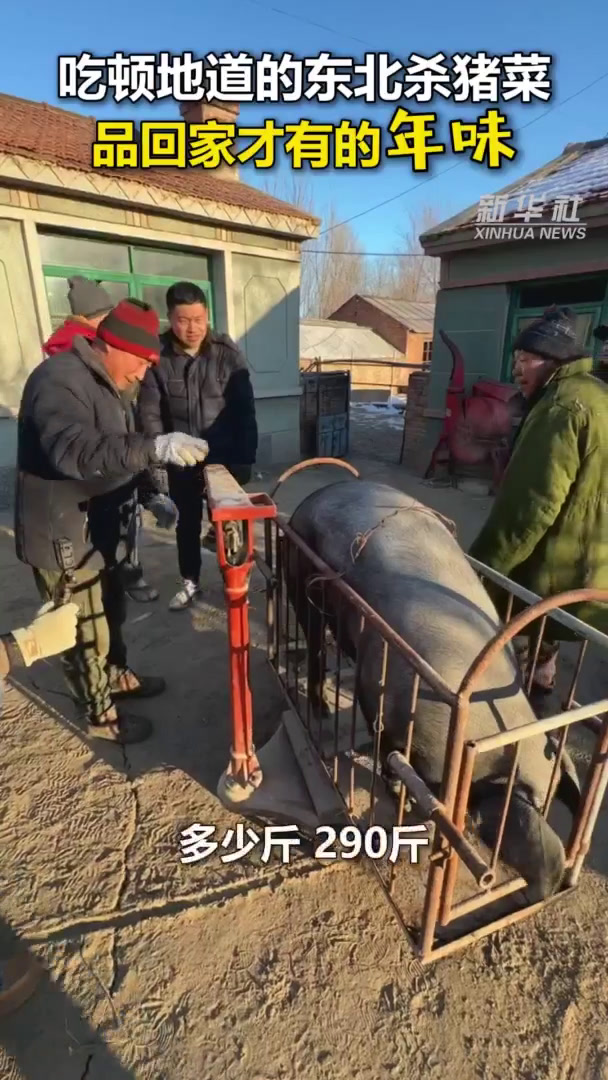 秀我中国|吃顿地道的东北杀猪菜,品回家才有的年味