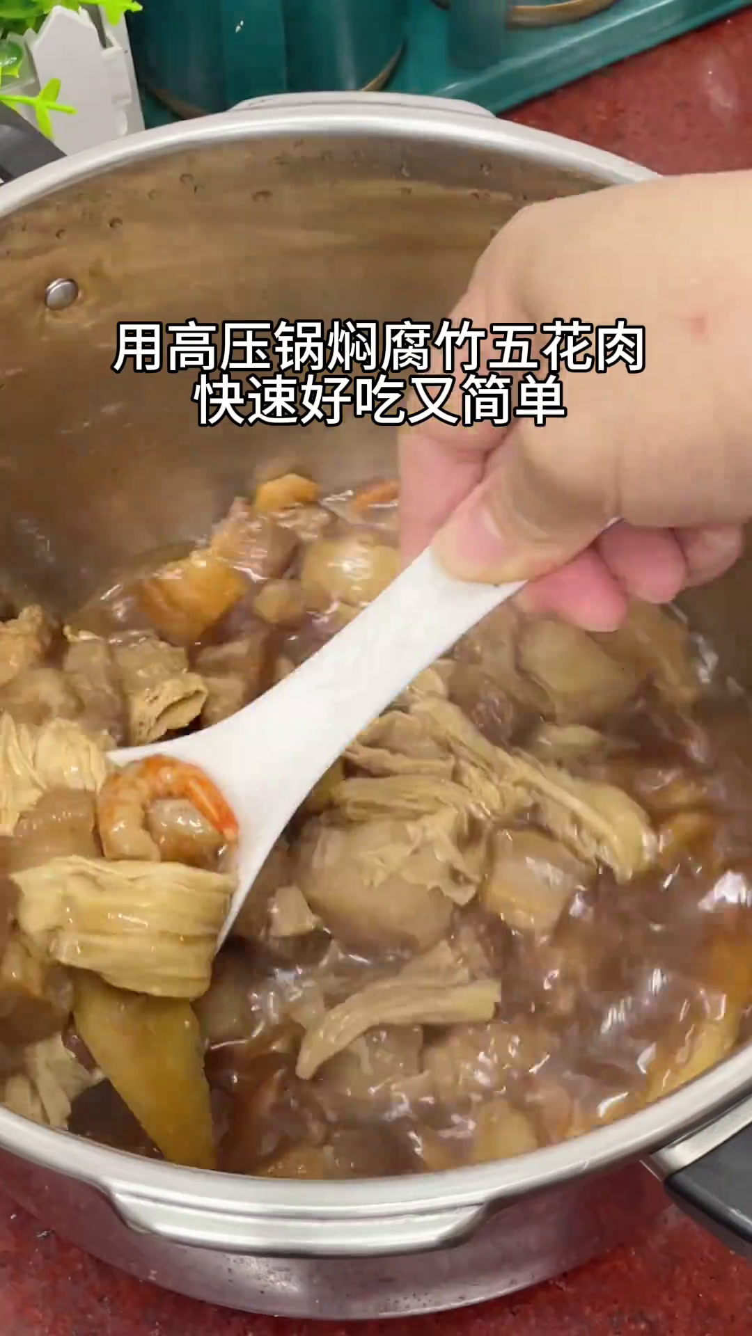 用高压锅压个简单家常的腐竹五花肉,这道菜非常下饭潮汕美食五花肉焖腐竹美的电饭煲30周年