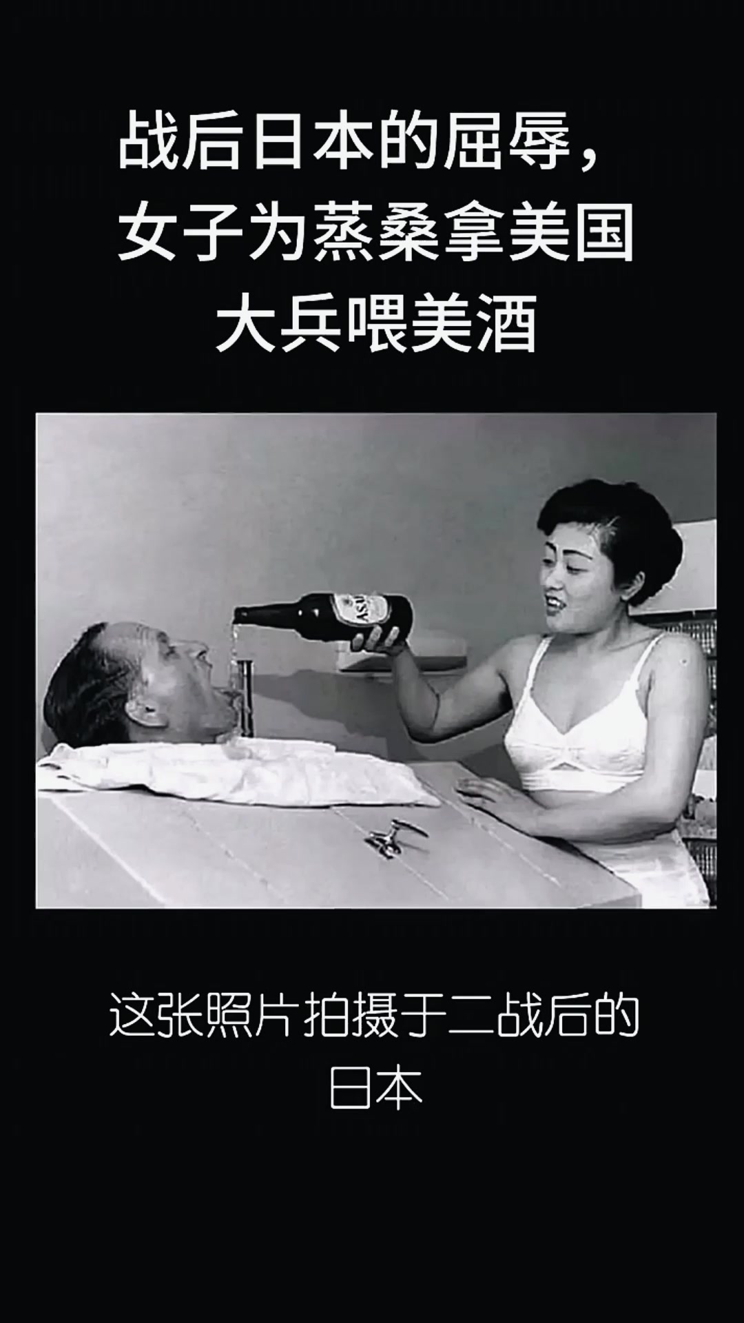 战后日本的屈辱,女子为蒸桑拿美国大兵喂美酒