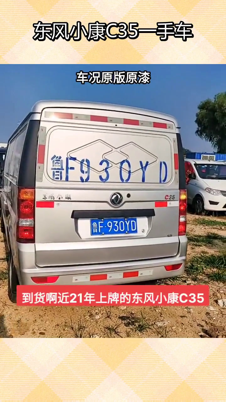 近21年东风小康C35货运版,空间超大,车况良好
