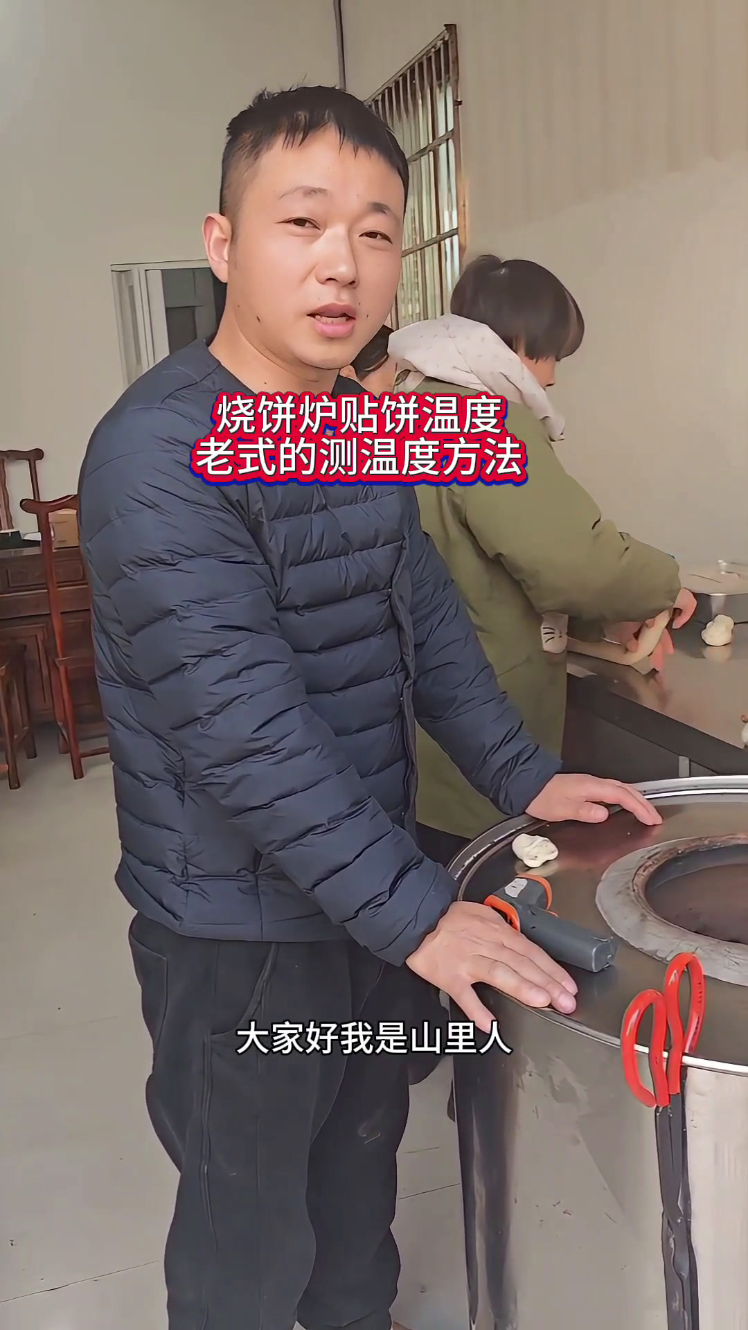 烧饼烤贴烧饼什么样的温度合适,今天说下这种老式的测温方法