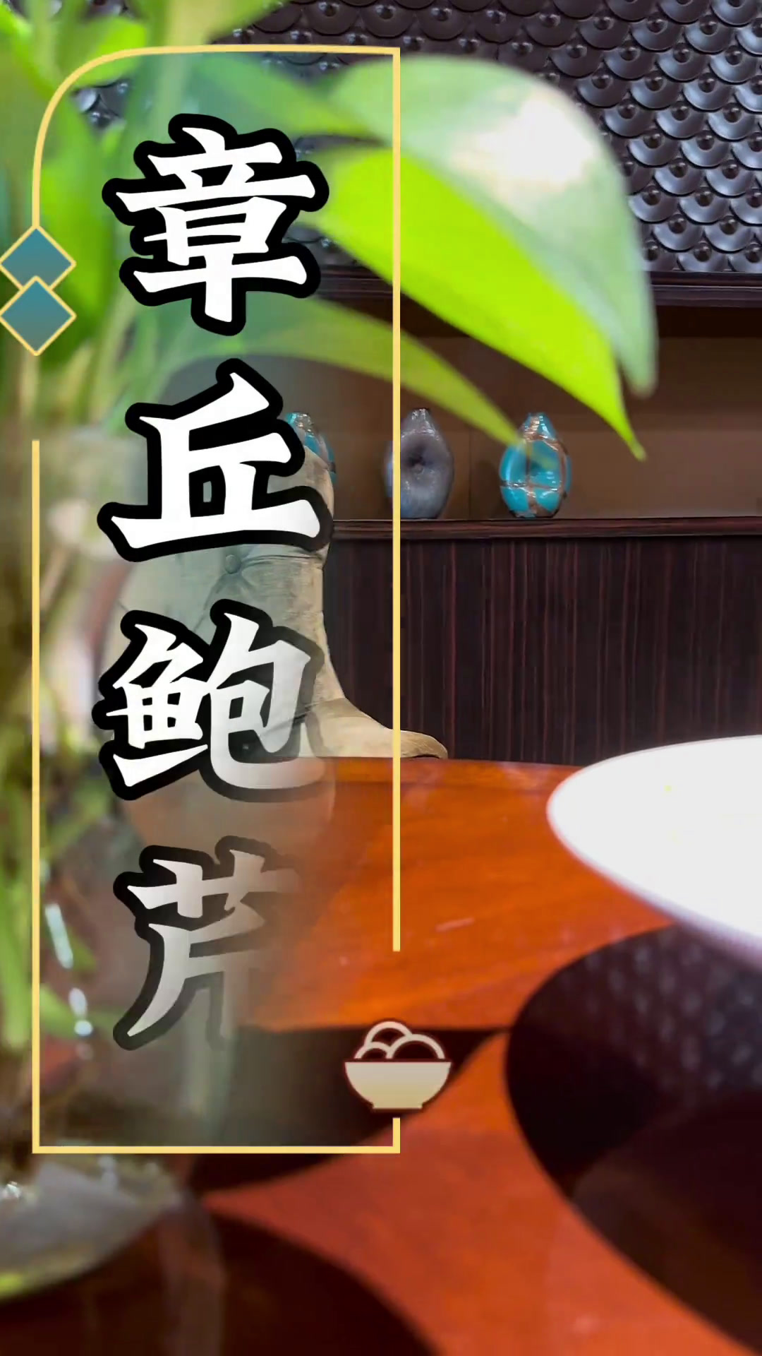 鲍芹比一般的芹菜长得高,色泽翠绿,茎柄充实肥嫩,入口香脆微甘,嚼后无丝无渣。曾经亮相于20