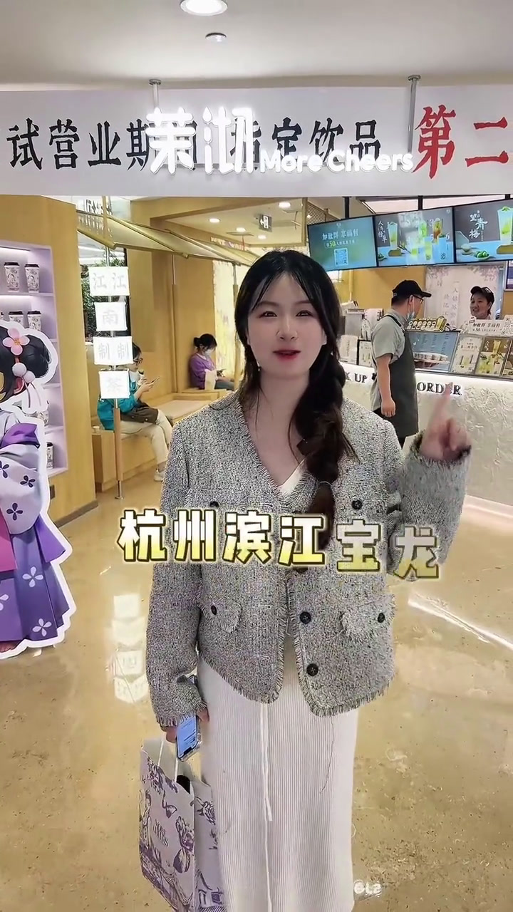 茉沏茶饮滨江宝龙店开业啦!福利多多一起去打卡吧网红饮品打卡仙女都在喝什么奶茶茉沏新中式茶饮