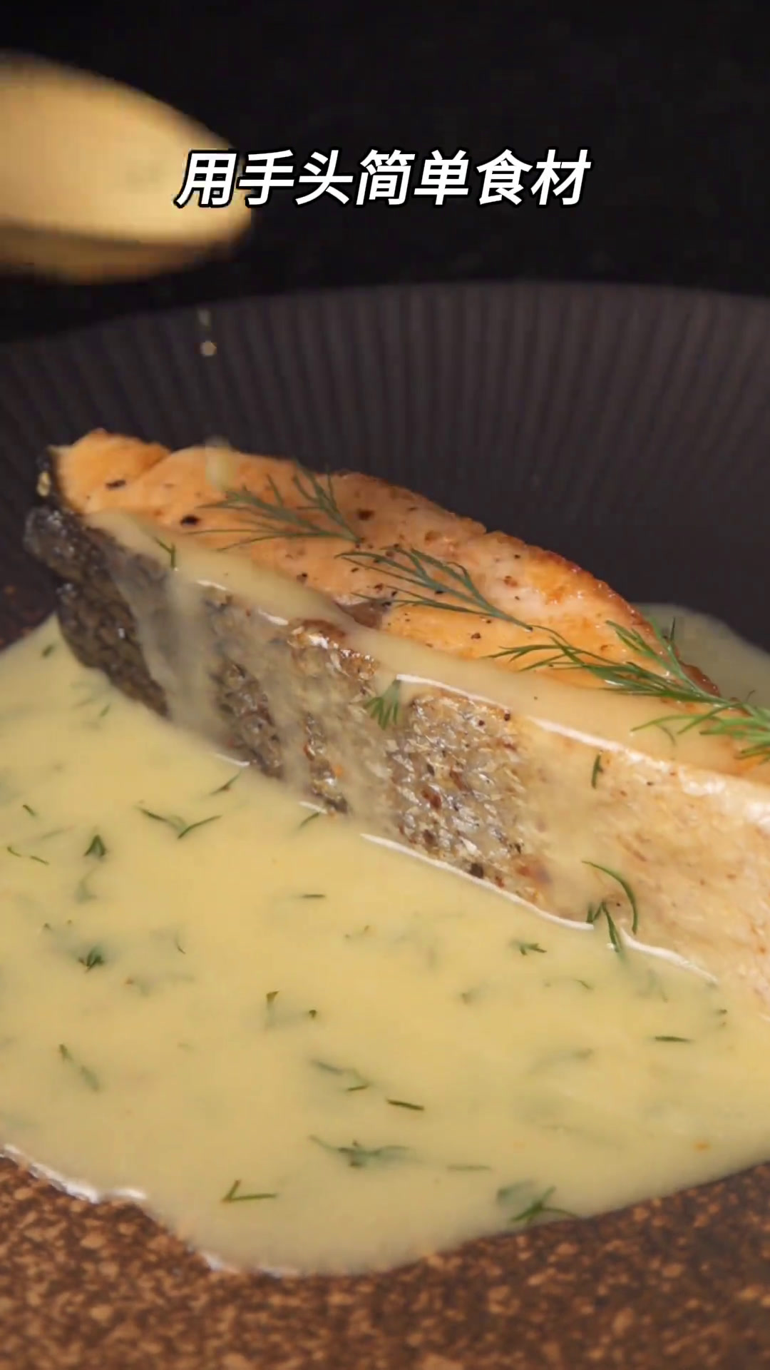 告别奶油烹饪,做一道法餐经典柠檬黄油煎三文鱼也太香了三文鱼