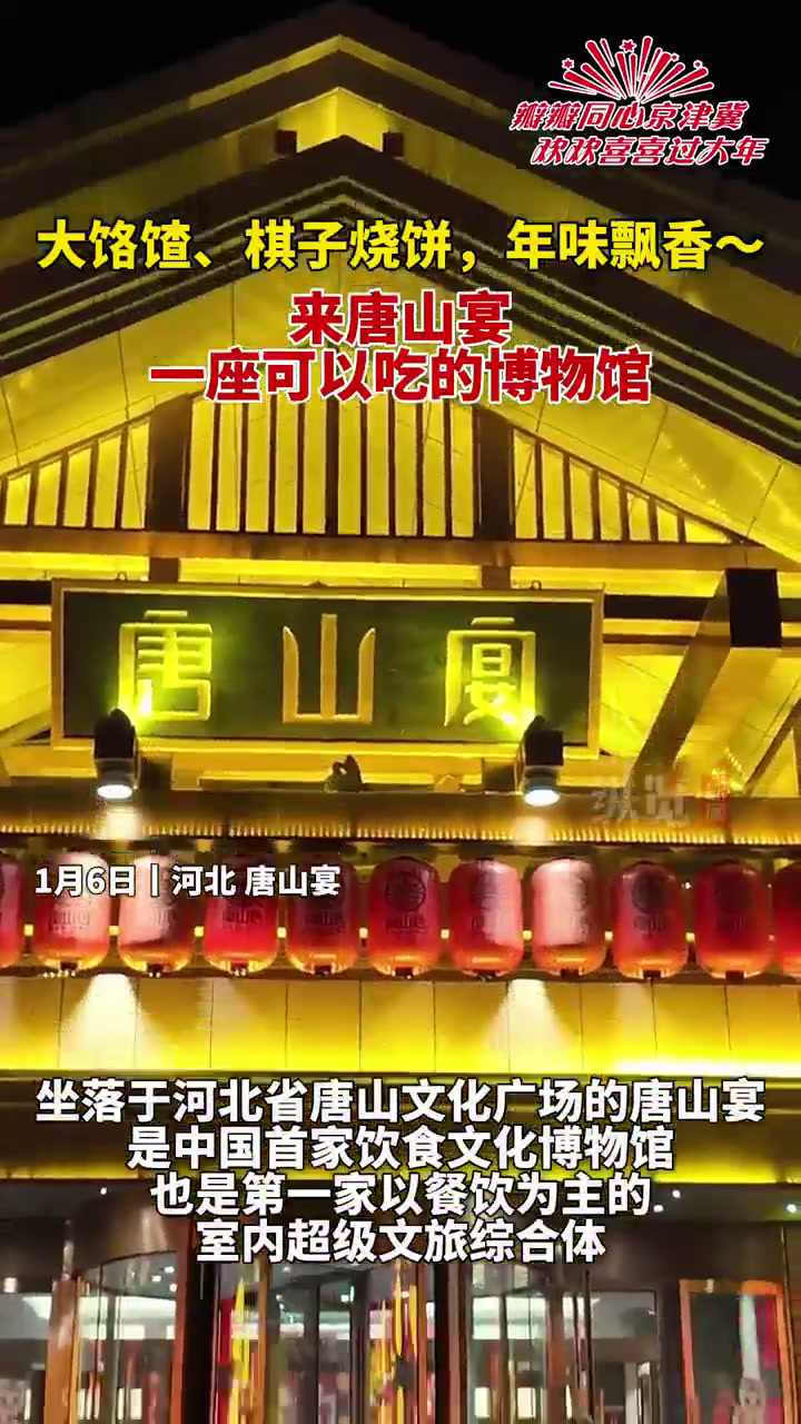 瓣瓣同心京津冀 欢欢喜喜过大年|大饹馇、棋子烧饼,年味飘香~来唐山宴 一座可以吃的博物馆