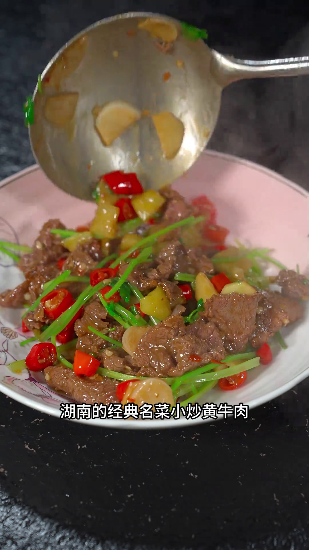 湖南湘菜小炒黄肉详细做法,牛肉鲜嫩不柴,学会了就是你的拿手菜小炒黄牛肉湘菜美味下饭菜