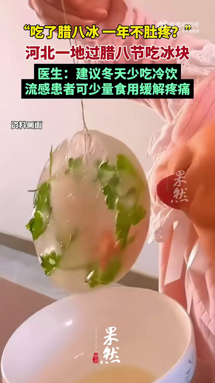 「医生回应腊八吃冰习俗:冬天吃冰要控制,有潜在的健康风险」腊八吃什么 1月7日,农历十二月