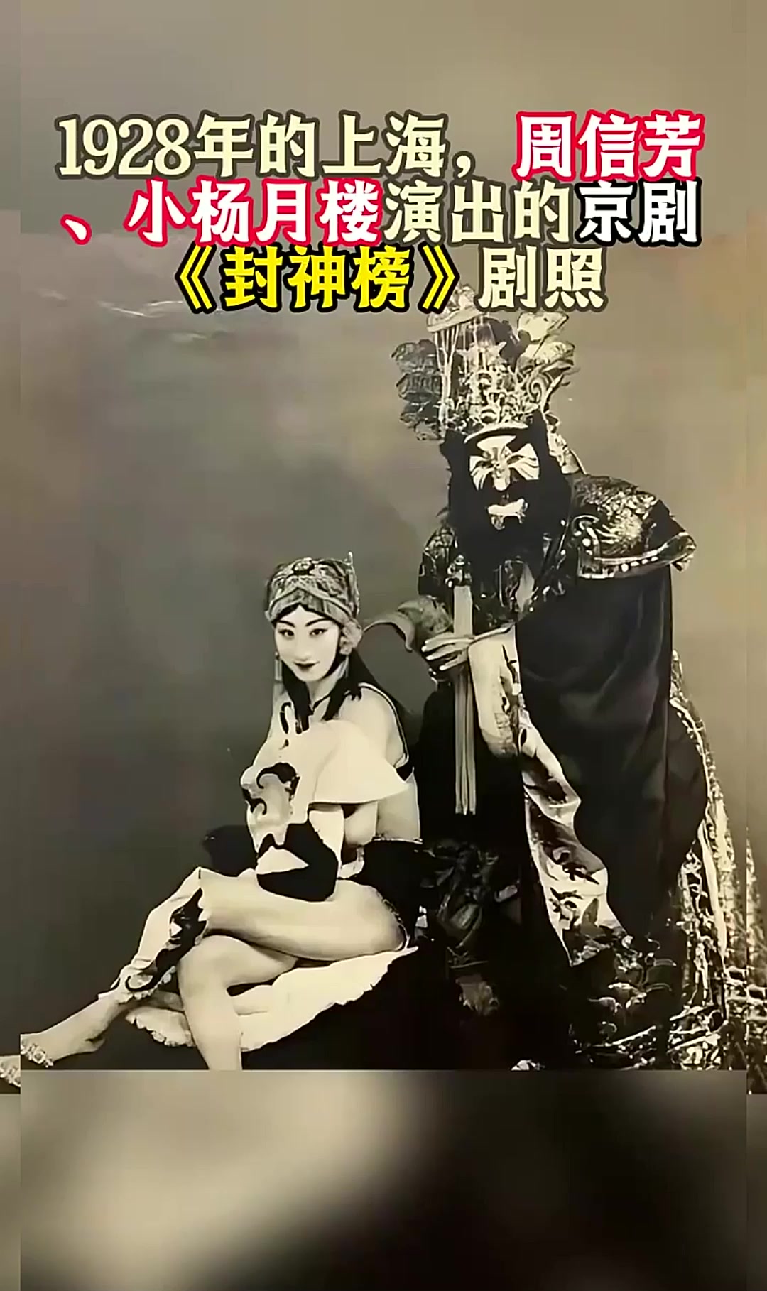 1928年的上海,周信芳、小杨月楼演出的京剧《封神榜》剧照