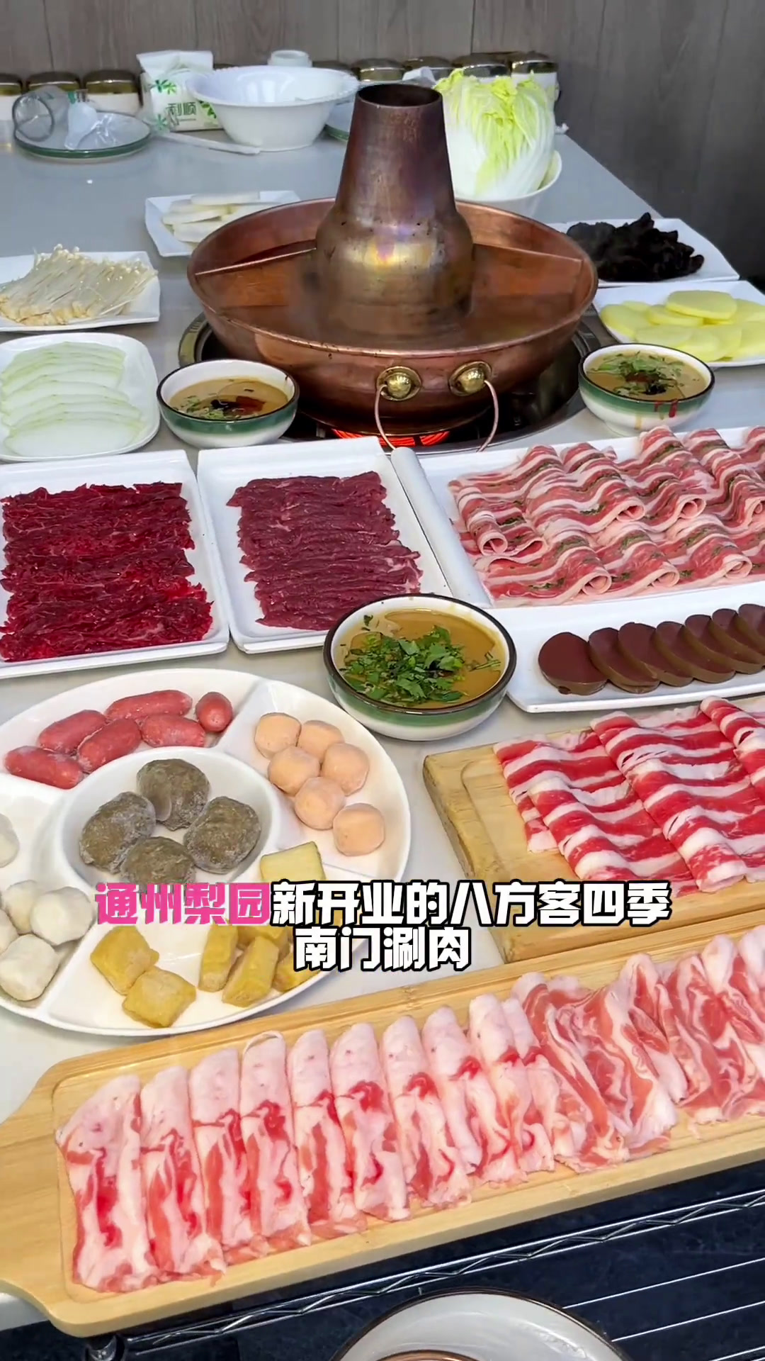 四季南门涮肉138套餐8荤8素本地美食吃货日记艾特你的饭搭子请你吃请到我的城市吃八方客四季