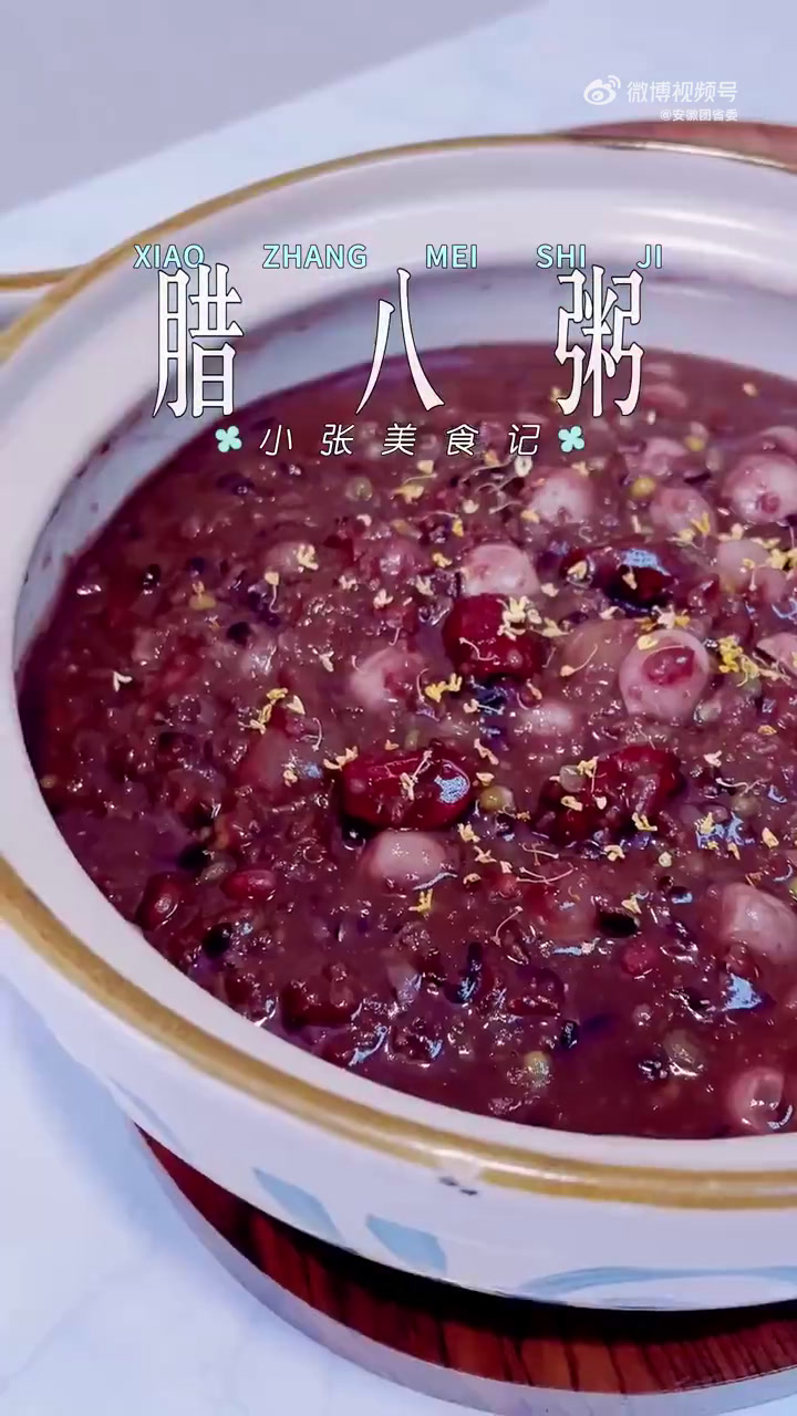 「转存!好喝的腊八粥这样做」过了腊八就快过年了 今天腊八节,喝腊八粥是很多地方的习俗之一。