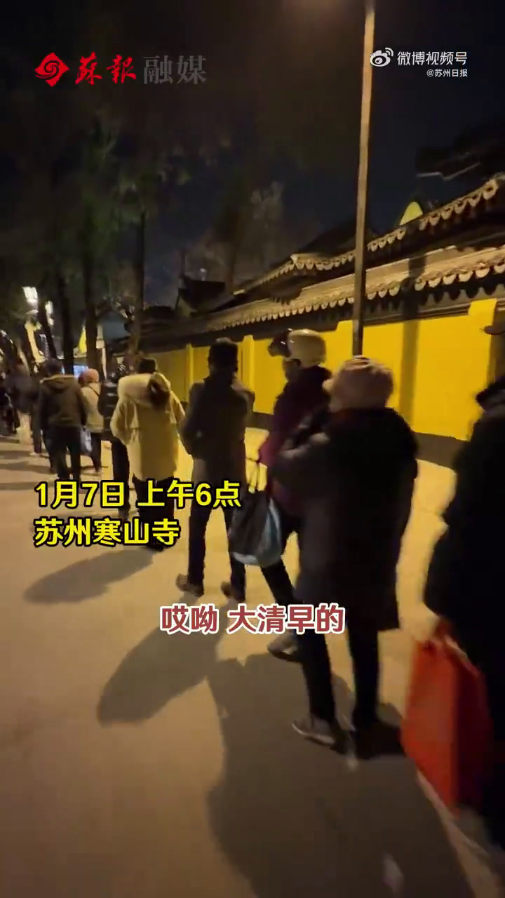 江苏苏州。今天上午6点,寒山寺领腊八粥已经排起了长长的队伍一桶一桶,都很快就见了底。过了腊