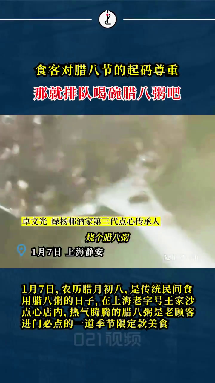 1月7日,农历腊月初八,是传统的腊八节,在这一天喝上一碗腊八粥在上海老字号王家沙、绿杨邨等