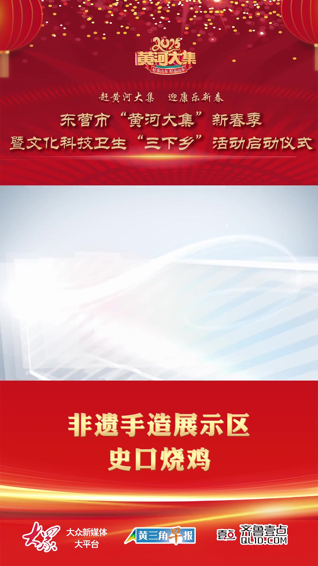 东营市“黄河大集”新春季|非遗手造展示区:史口烧鸡