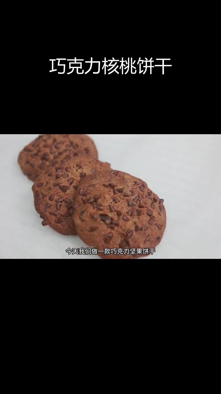 巧克力坚果曲奇饼干制作方法