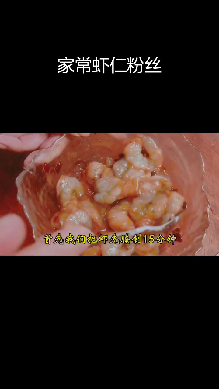 虾仁粉丝煲,鲜香美味不油炸