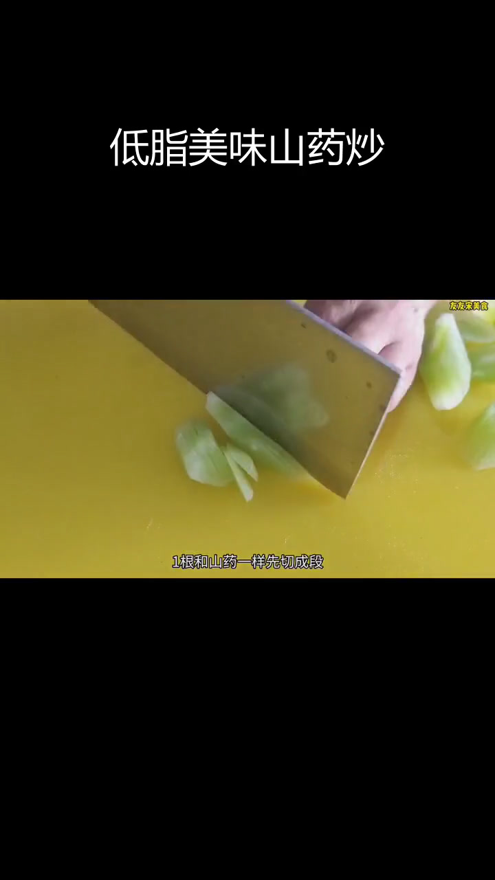 山药莴笋炒,清脆营养的家常做法