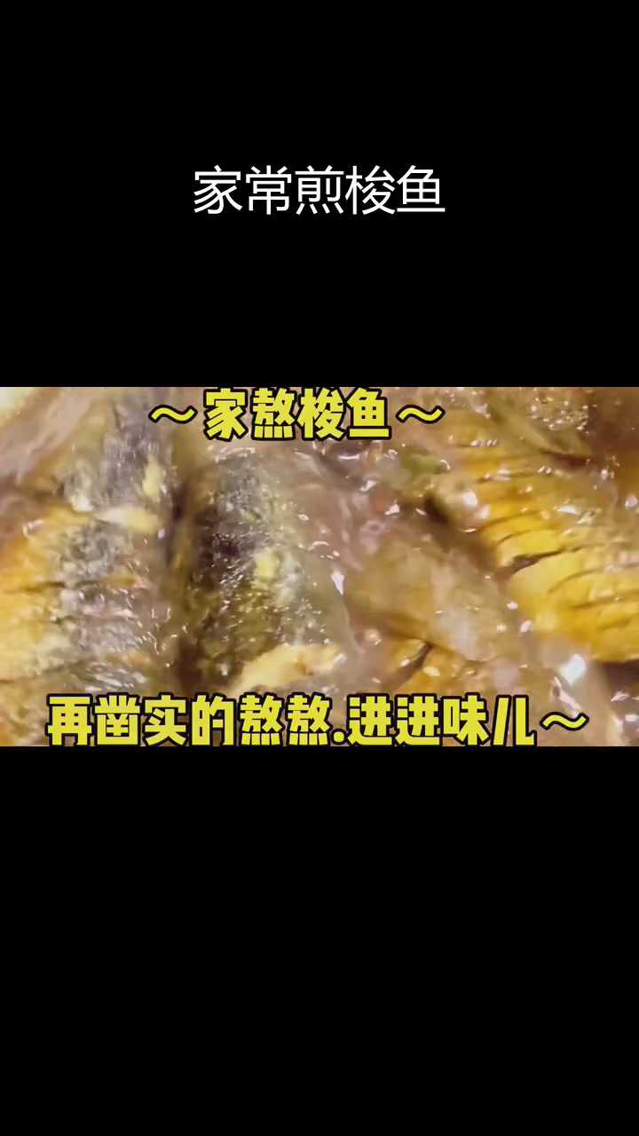 天津风味梭鱼,搭配窝头更香