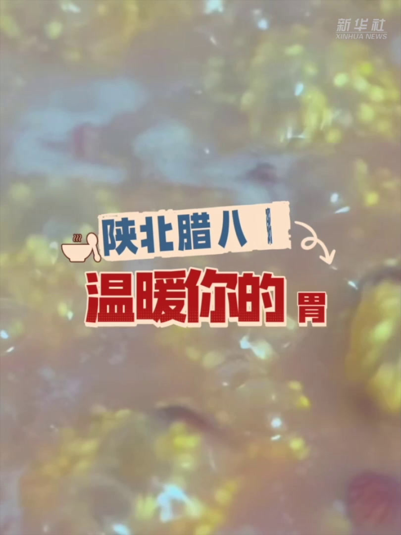 陕北腊八粥 温暖你的胃