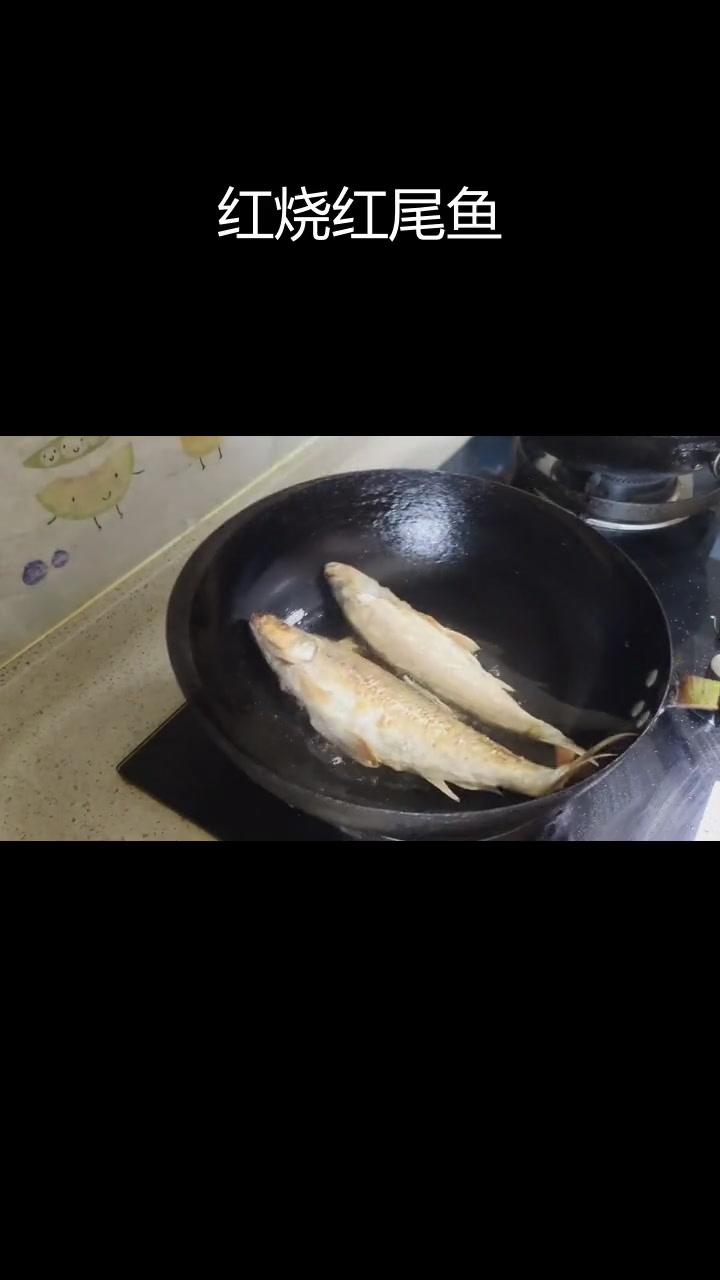 野生红尾红烧做法,鲜嫩美味